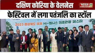 Wellness Festival 2023:Korea में भी Patanjali उत्पादों के प्रति लोगों में विश्वास-Acharya Balkrishna