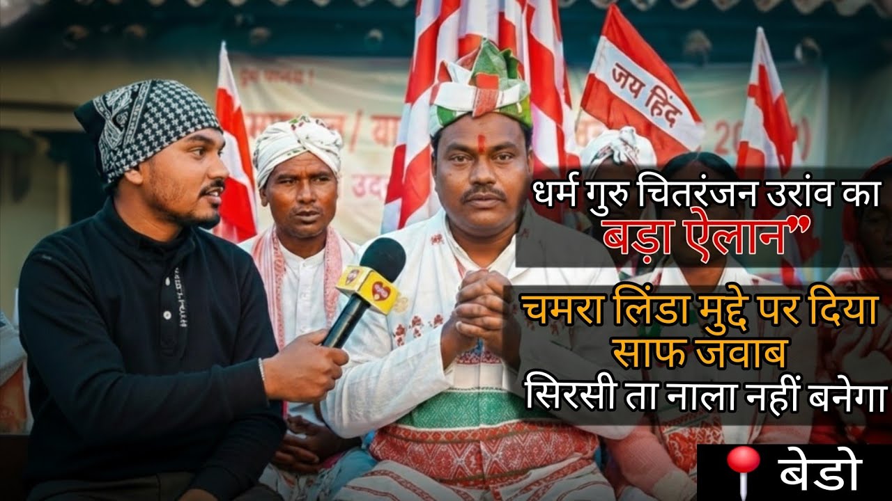 #धर्म गुरु चितरंजन oraon #सिरसी ता नाले का निर्माण नहीं हो सकता है,chamra लिंडा. 