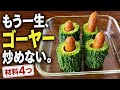 もう炒めない!ゴーヤが苦くない!ウインナー詰めるだけの超ラクうまおかず