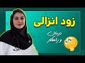 درمان زود انزالی و علت های آن صحت آرمان درمان زود انزالی و علت های آن صحت آرمان