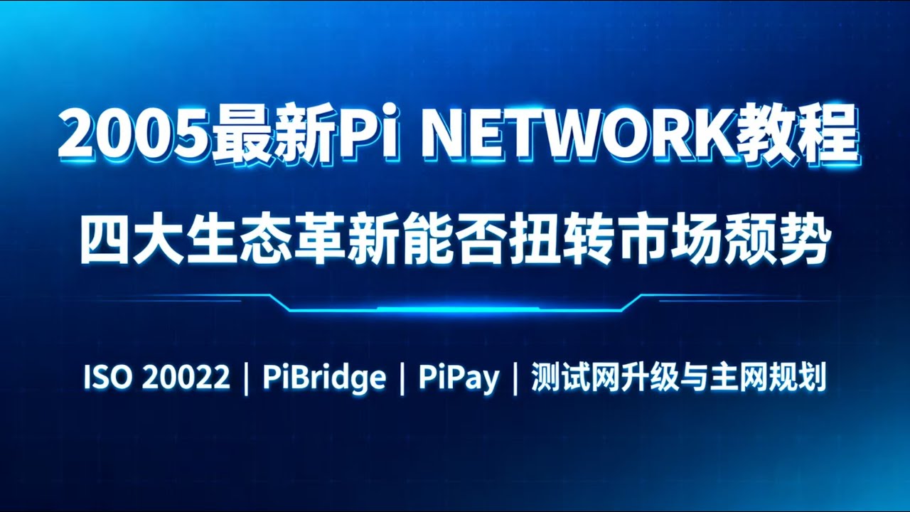Pi Network还能翻身吗？四大升级全面解读 | Pi Network 最新消息