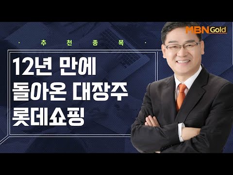 생쇼 종목추천 12년 만에 돌아온 대장주 롯데쇼핑 생쇼 박병주 매일경제TV 