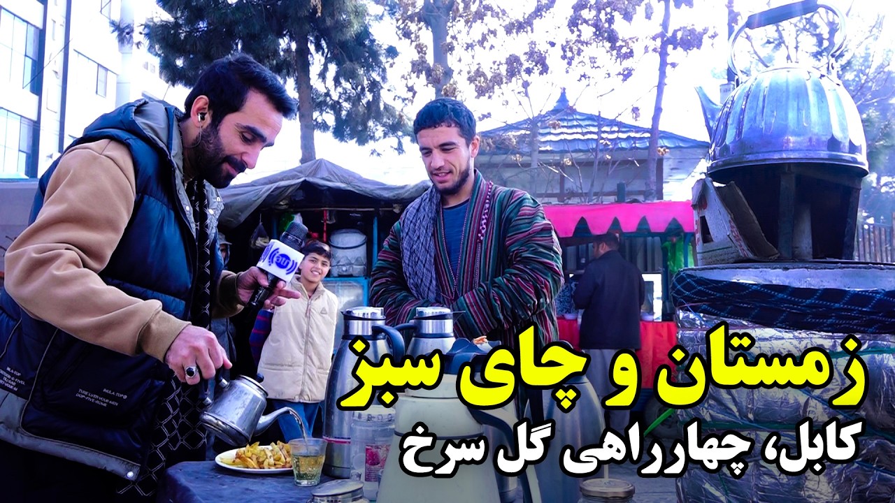 Зеленый чай в зимнюю погоду, перекресток Розового сада в Кабуле