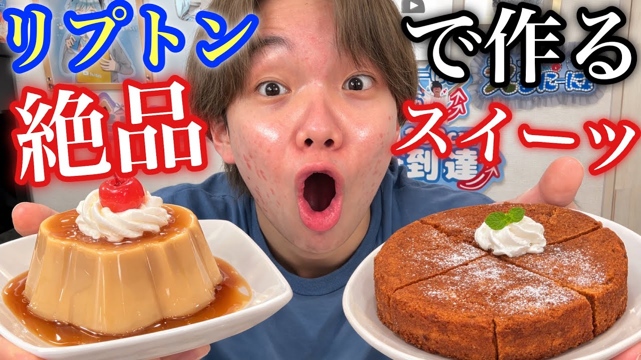 Must See] Lipton Addicts Introduce Delicious Sweets Made with