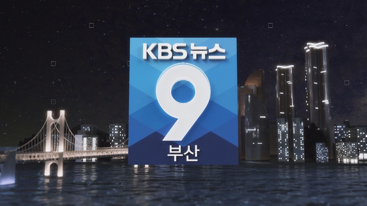 [LIVE] KBS 뉴스9 부산 - 2026.03.03(화)