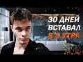 Я вставал в 5 утра в течение 30 дней. Что со мной стало? Мотивация