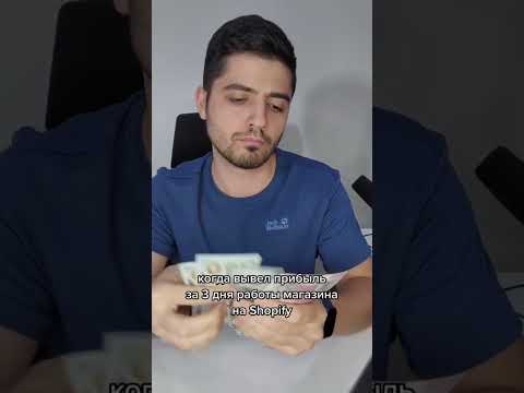 Когда вывел прибыль своего онлайн-магазина за 3 дня #shopify #dropshipping #дропшиппинг #ecommerce