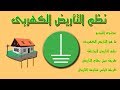 كورس مكثف نظم التأريض الكهربى المختلفة وفحصها باكثر من طريقة