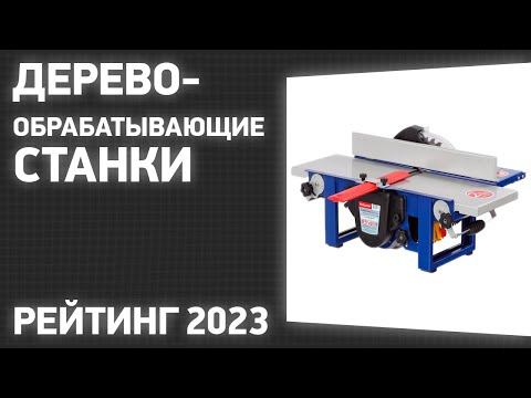 ТОП—7- Лучшие деревообрабатывающие станки [многофункциональные- комбинированные]- Рейтинг 2023!