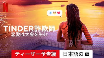 Tinder詐欺師: 恋愛は大金を生む (ティーザー予告編 字幕付き) | 日本語の予告編 | Netflix