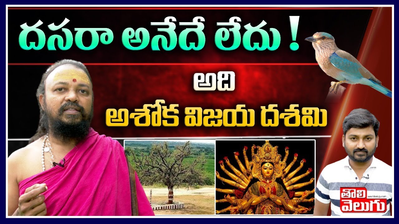 దసరా అనేదే లేదు! అది అశోక విజయ దశమి | Jambu Dweepam Bhagawati Maharaj Exclusive Interview