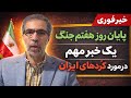 پایان هفته اول جنگ یک خبر مهم در مورد ک ردهای ایران پایان هفته اول جنگ یک خبر مهم در مورد ک ردهای ایران