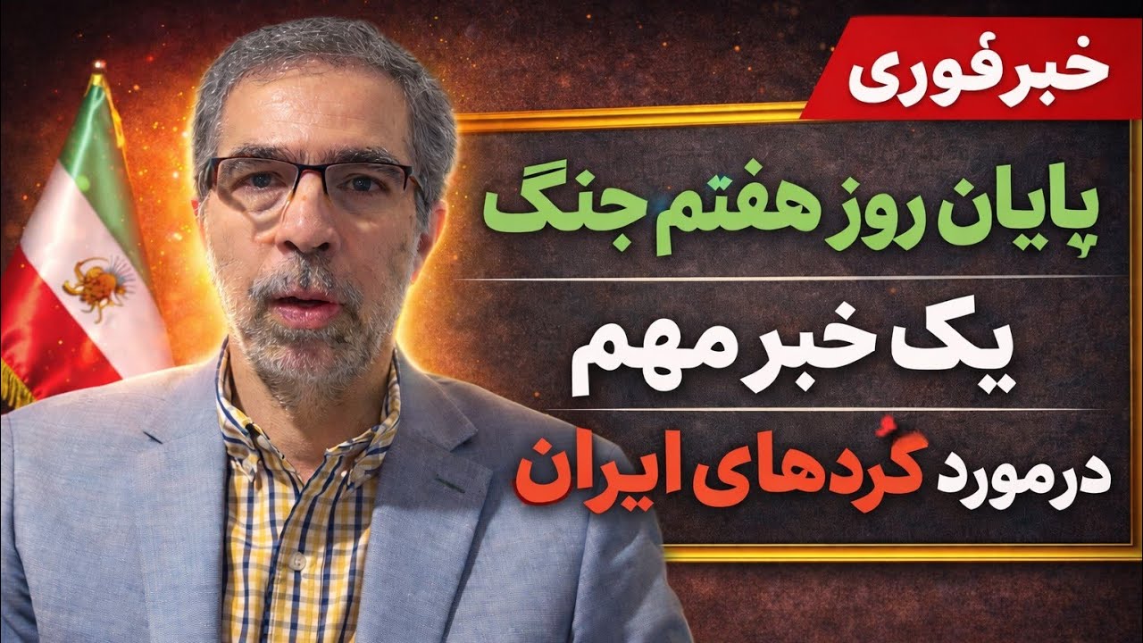 پایان هفته اول جنگ/ یک خبر مهم در مورد کُرده