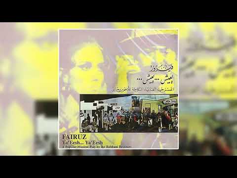 Intro, Pt 1 - Instrumental | الأخوين الرحباني - موسيقى مقدمة، الجزء 1