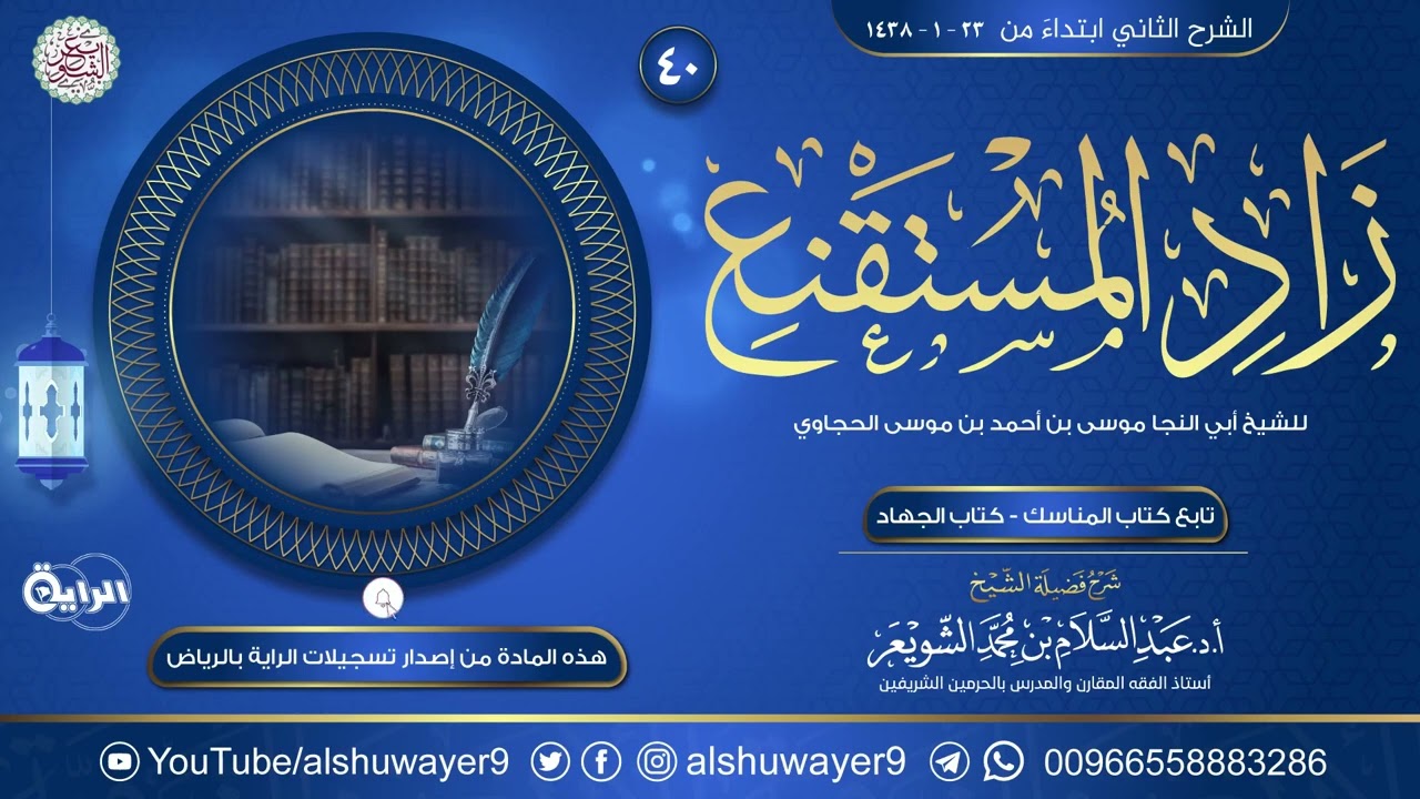 ٤٠. شرح زاد المستقنع في اختصار المقنع | الشيخ أ.د عبدالسلام الشويعر