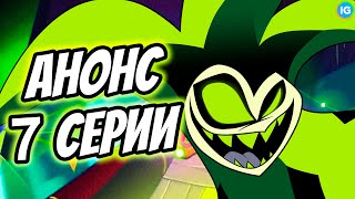 Маммон Во Всей Красе! ❤️ Дата Выхода 7 Серия 2 Сезон Адский Босс - (Адский Босс/Helluva Boss)