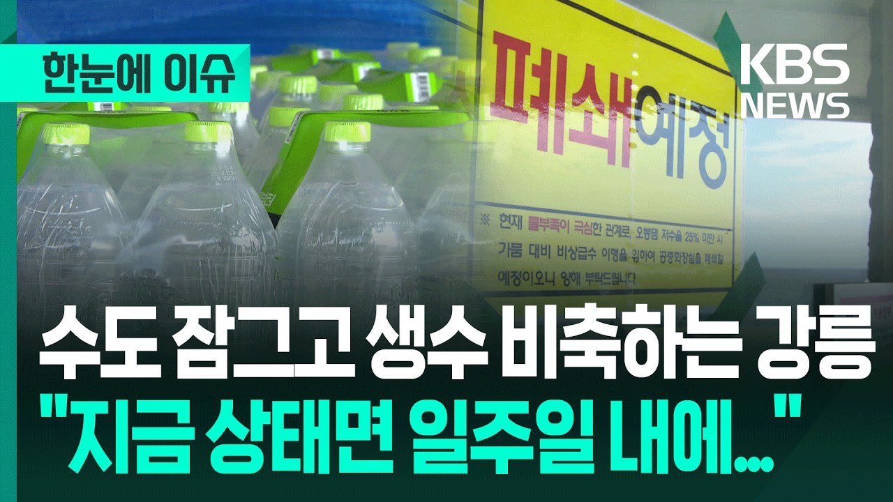 [한눈에 이슈] 사우나도 화장실도 폐쇄할 상황…'겪어본 적 없는 일'에 난리 난 강릉 / KBS 2025.08.21.