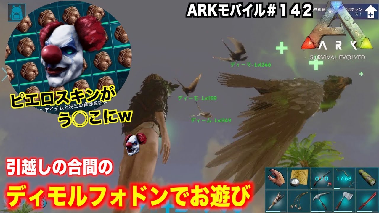 Arkモバイル スマホ版ark １４２ 飽き性サーバーpve ピエロスキンを破砕機にwディモルフォドンと遊ぼう Ark Survival Evolved Youtube