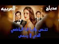 تنحى جانبا انا الماضي الذي لا ينسى الحلقه 1 