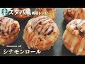 【発酵なしで簡単】スタバ風シナモンロールの作り方【ホットケーキミックスレシピ】