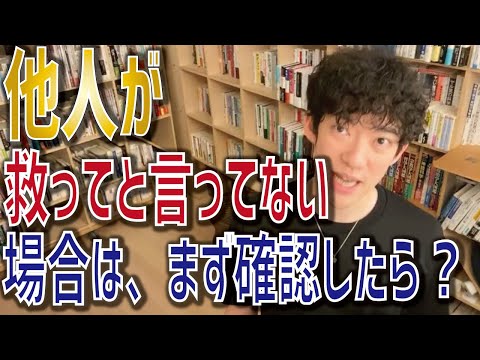 【DaiGo】他人を救う前に自分を救う【メンタリストDaiGo 切り抜き】