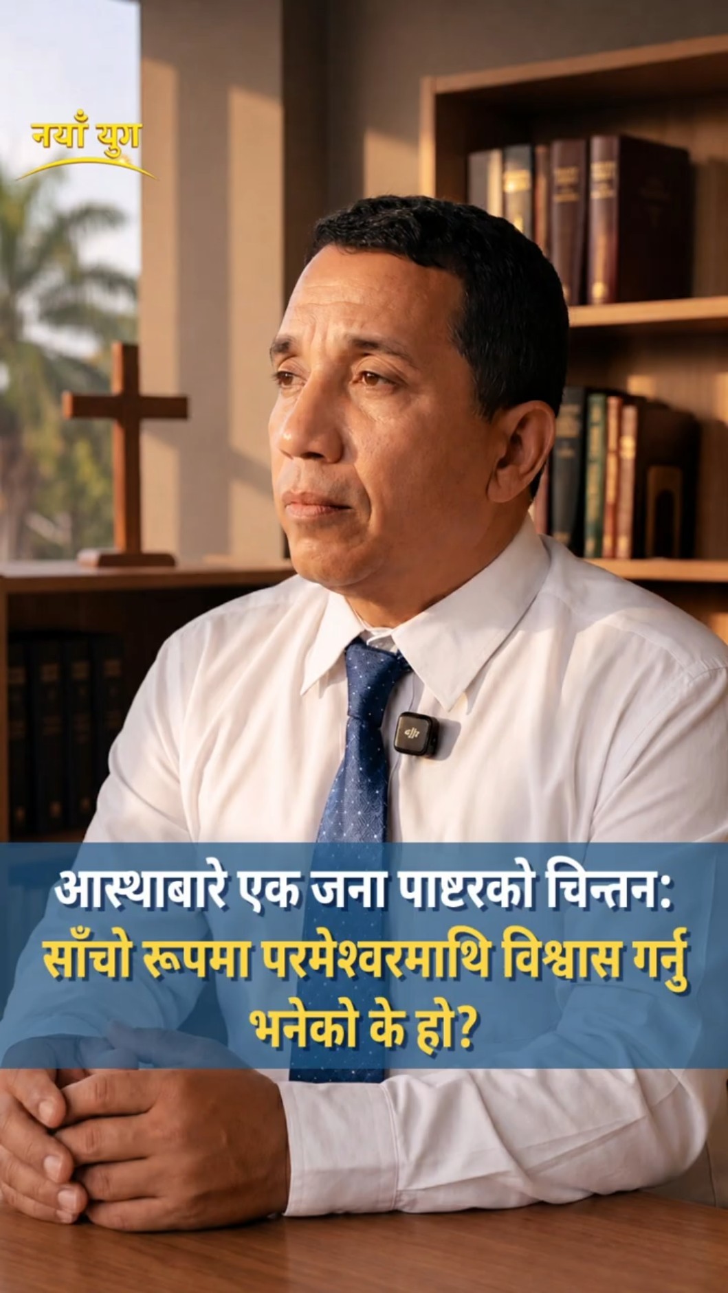आस्थाबारे एक जना पाष्टरको चिन्तन: साँचो रूपमा परमेश्‍वरमाथि विश्वास गर्नु भनेको के हो?