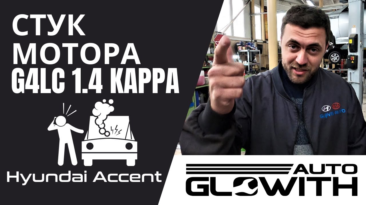 Стук мотора G4LC 1.4 KAPPA Hyundai Accent - YouTube