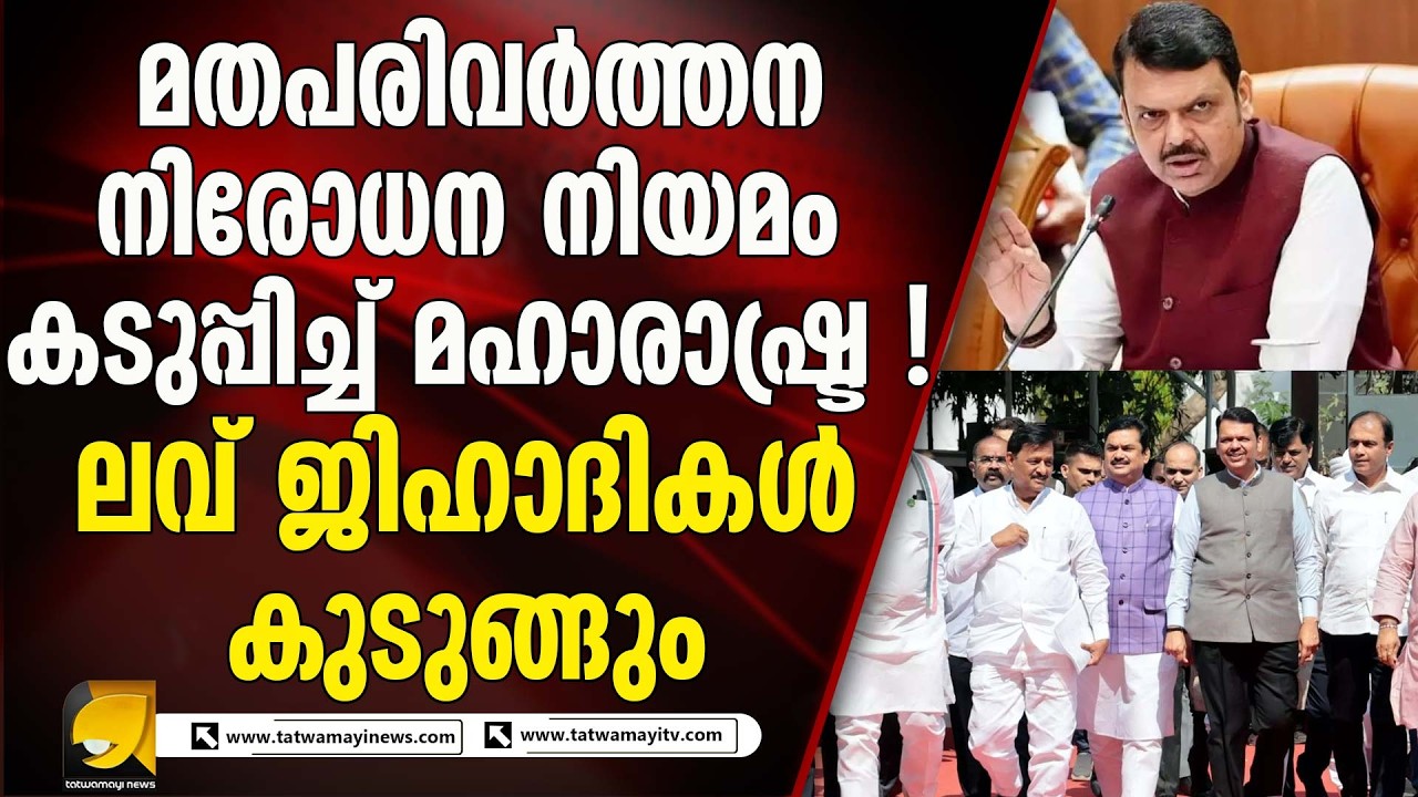 പുതിയ മതപരിവർത്തന നിരോധന നിയമത്തിന്റെ കരട് അംഗീകരിച്ച് മഹാരാഷ്ട്ര മന്ത്രിസഭ | ANTI CONVERSION LAW