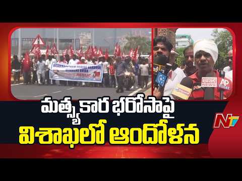 విశాఖ కలెక్టరేట్ వద్ద ఉద్రిక్తత.. మత్స్యకారుల ఆగ్రహం | Visakha | Matshyakara Bharosa | NTV Telugu - NTVTELUGU