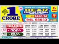 DEAR LOTTERY SAMBAD DAY 6 PM LOTTERY RESULT LIVE DRAW TODAY 24.03.2026 | SIKKIM STATE LOTTERY