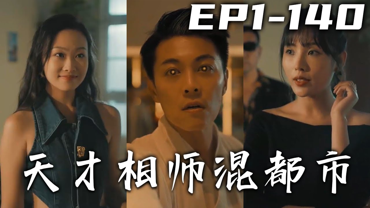 天才相師混都市：絕世高手歸來