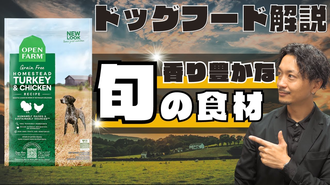 【ドッグフード】旬の概念を持つフード！？「香り」を追求したドッグフード、OPEN FARM紹介します