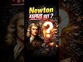 क्या सच में Newton गलत था?Newton was wrong |  ❌🤐