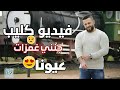 عمار الديك   جنني غمزات عيونا        فيديو كليب دندنها
