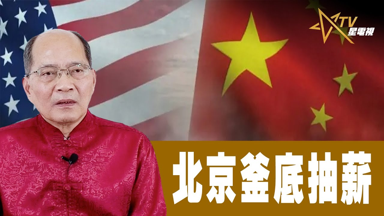 時事觀察 第1節—對話何仁:北京釜底抽薪 - YouTube
