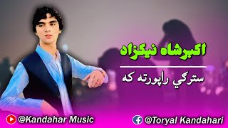 سترګي راپورته که آشنایه مازیګر دی - اکبرشاه نیکزاد سندره | Akbershah Nikzad - Stergi Beautiful song