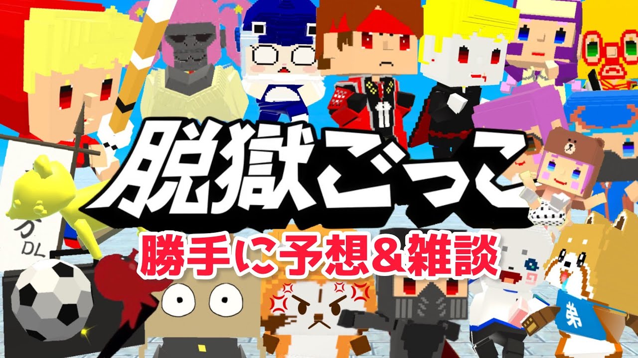 脱獄ごっこ復活!予想と考察してみる【脱獄ごっこ】 - YouTube