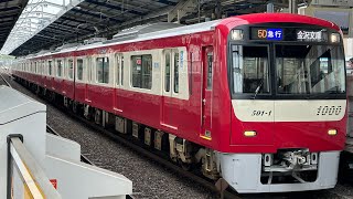 京急1000形 1501編成 急行 京急川崎駅発車