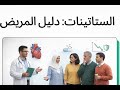 الستاتينات دليل المريض 