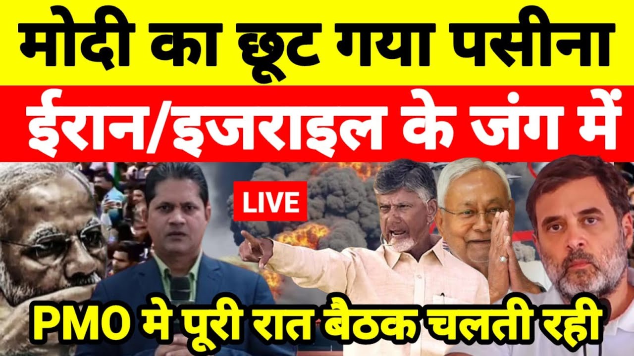 मोदी का छूट गया पसीना ईरान/इजराइल के जंग में PMO मे पूरी रात बैठक चलती रही...