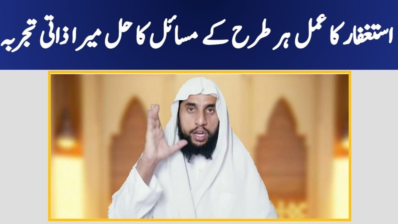 Istighfar ka Amil Er tera ky masil ka haal Kase? | Qari Abdul Basit Salfi