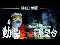 【心霊】カップルにより撮影中止