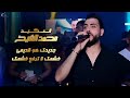 خشمك لا ترفع خشمك جديدك هو قديمي حفلات العكيد محمد الشيخ خشمك لا ترفع خشمك جديدك هو قديمي حفلات العكيد محمد الشيخ
