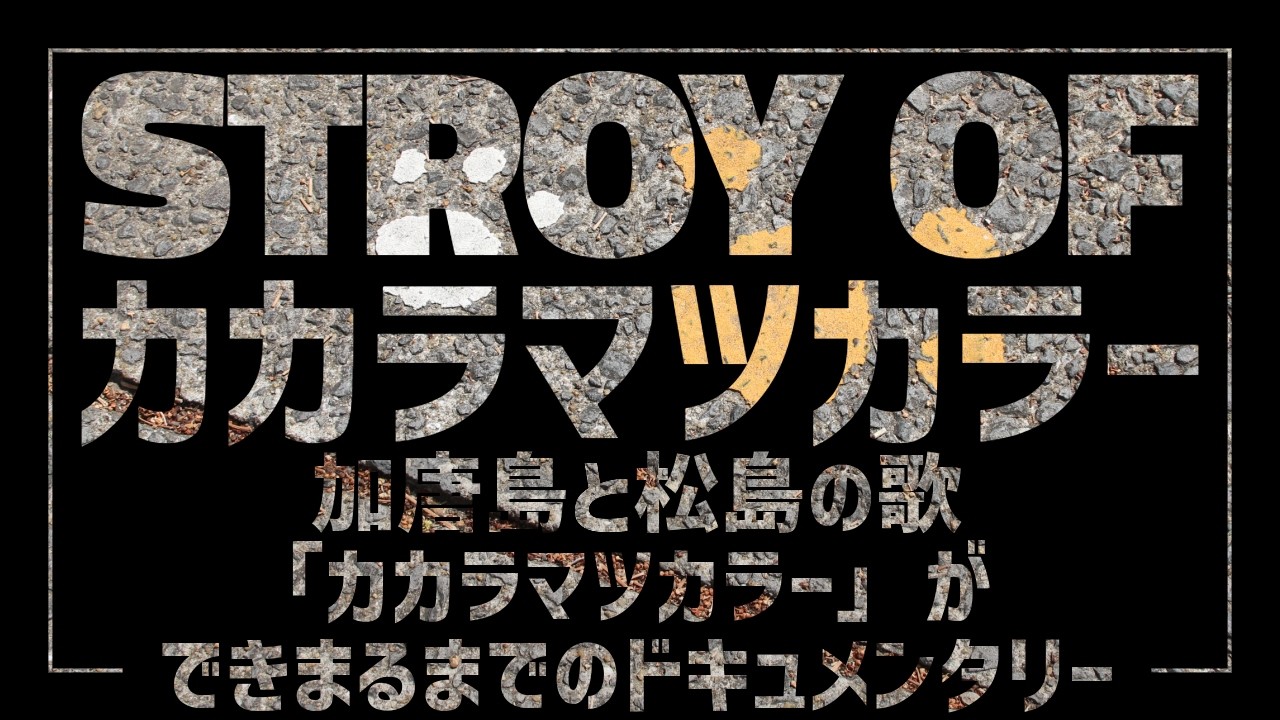 STORY OF カカラマツカラー 〜加唐島・松島の歌「カカラマツカラー」ができるまで〜
