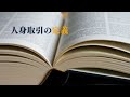 「人身取引」とは？