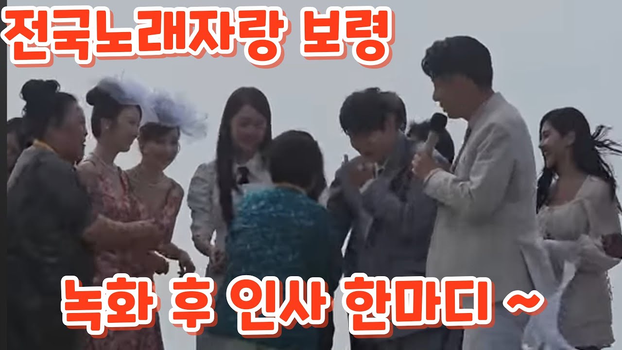 전국노래자랑보령 녹화끝나고 출연진들과 인사나누는 모습(250610) #박서진 #전유진 #정다경 #김성환 #윙크 #남희석 #전국노래자랑 #전국노래자랑보령