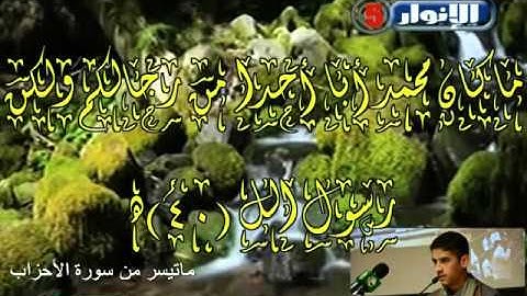 القارئ أسحاق كاظم ماتيسر له من سورة الاحزاب