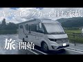 #2【バンライフ旅開始】これから家族３人キャンピングカーで暮らします。