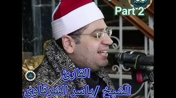 القارىء الشيخ ياسر محمود الشرقاوى،،،سورة فاطر Part 2 روووووووعة
