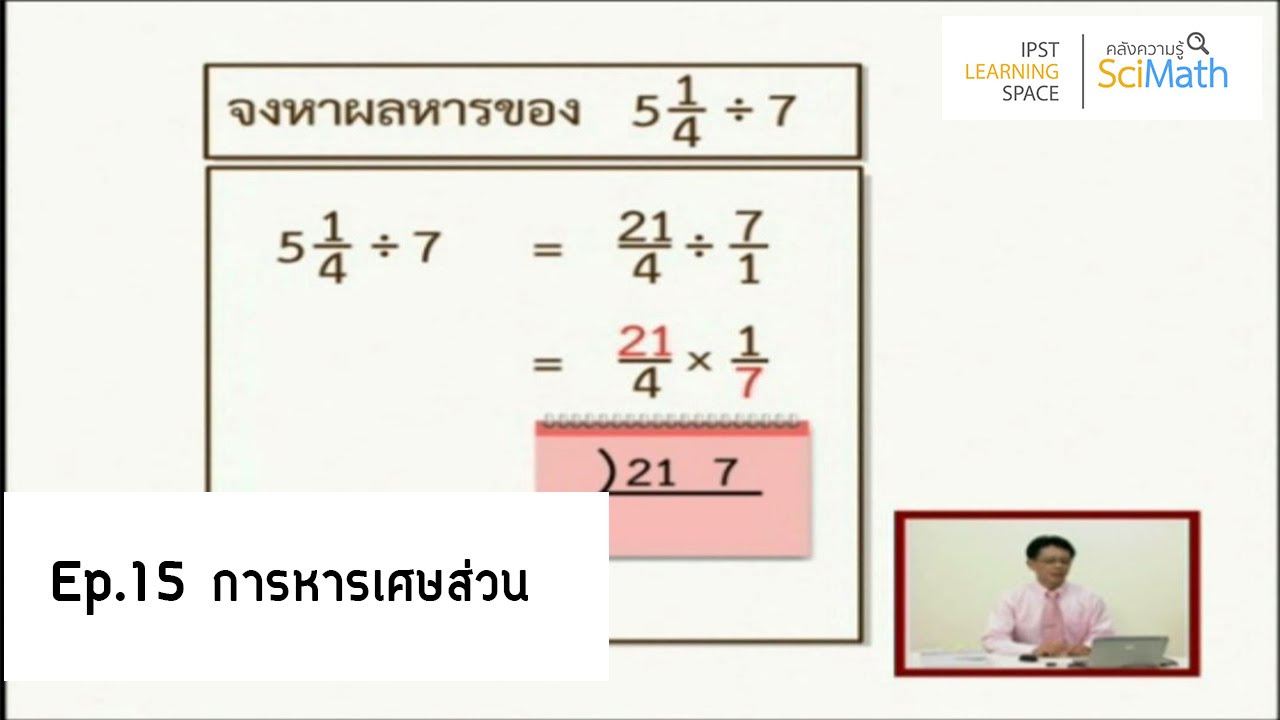 สถาบันส่งเสริมการสอนวิทยาศาสตร์และเทคโนโลยี 2551 บรรณานุกรม  New  ตอนที่ 15 การหารเศษส่วน